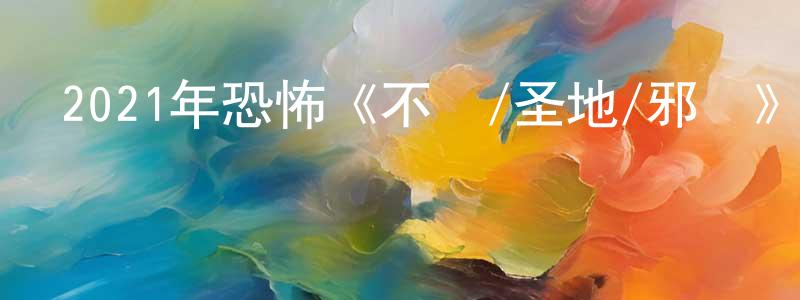 蔡澤盛的動漫綜藝大全,2021年恐怖《不潔/圣地/邪惡》BD中英雙字迅雷下載_深夜電影